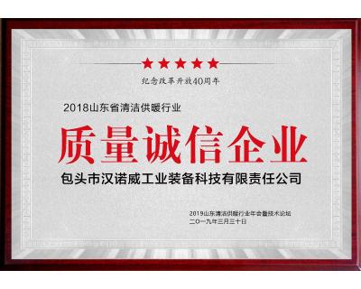清潔供暖行業(yè)質(zhì)量誠信企業(yè)